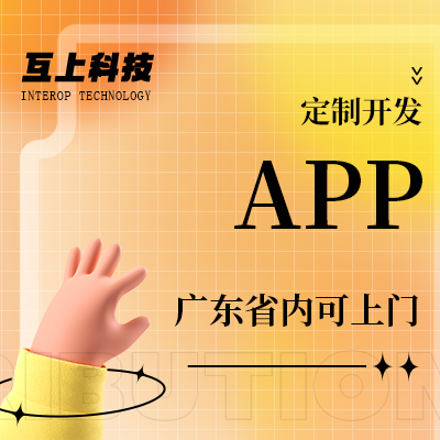 APP定制開發(fā)/商城/成品/原生/外包