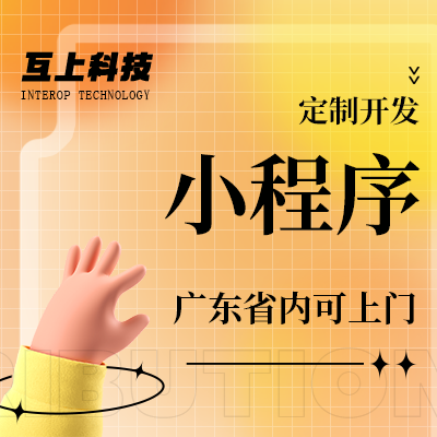 微信小程序定制開發(fā)微信公眾號