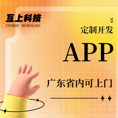 广东省内可上门小程序APP开发制作app软件开发java