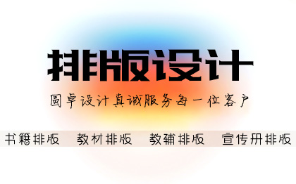 书籍排版<hl>设计</hl>画册<hl>宣传品</hl><hl>设计</hl>教材企业内刊卡通绘本平面<hl>设计</hl>