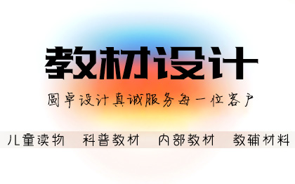 儿童读物排版教材教辅书籍排版<hl>设计</hl>图书排版绘本<hl>设计</hl>