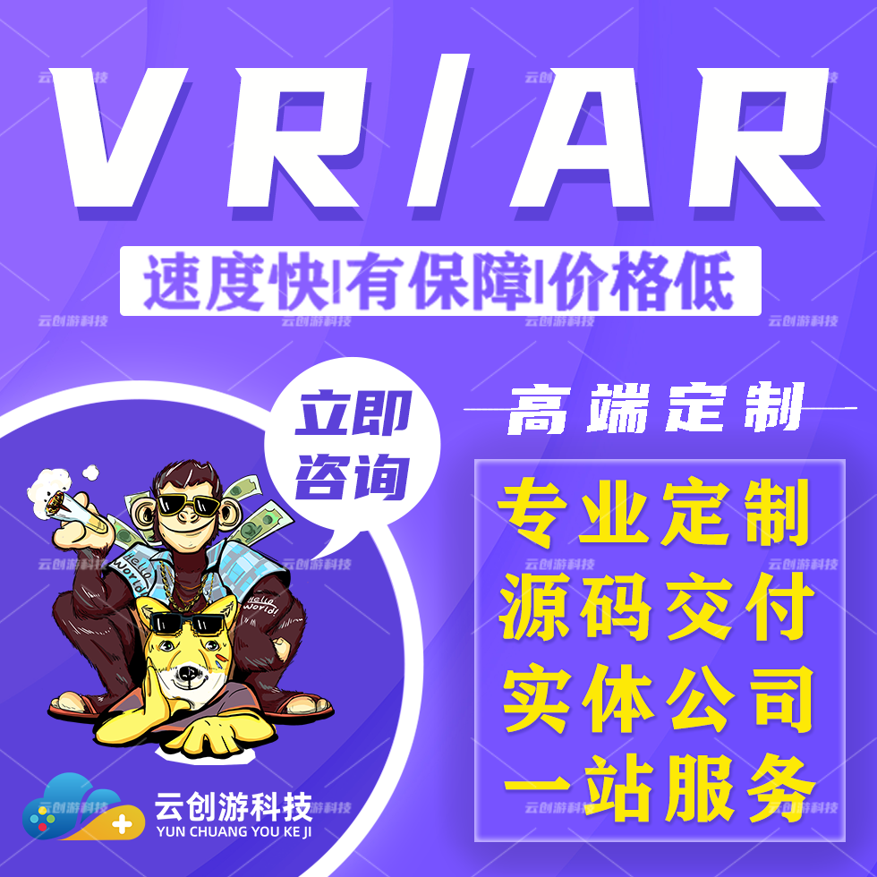 VR/AR/MR元宇宙unity3D虚拟<hl>游戏</hl>软件定制开发