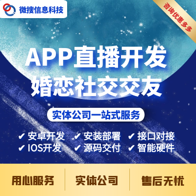 直播APP开发外包定制安卓应用开发婚恋社交商城
