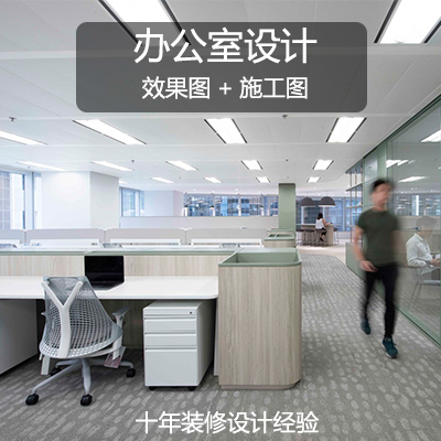 辦公室設(shè)計服務(wù)（平面布置方案+效果圖方案+全套施工圖）