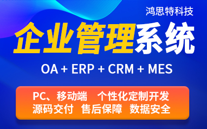 企業(yè)管理軟件開發(fā)定制ERP系統(tǒng)OA辦公CRM客戶管理
