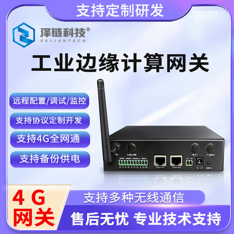 4G智能网关 物联网网关 node-red zigbee l