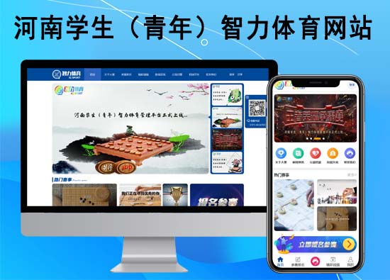 河南學(xué)生（青年）智力體育管理網(wǎng)站-網(wǎng)站開發(fā)