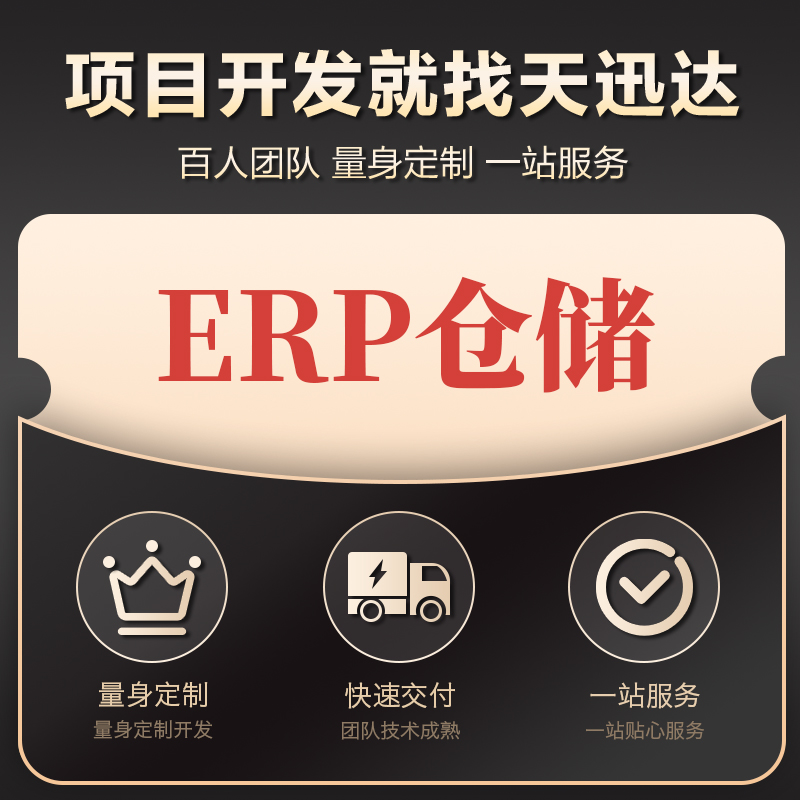 <hl>ERP系统</hl>开发进销存采购生产仓库管理平台企业APP开发