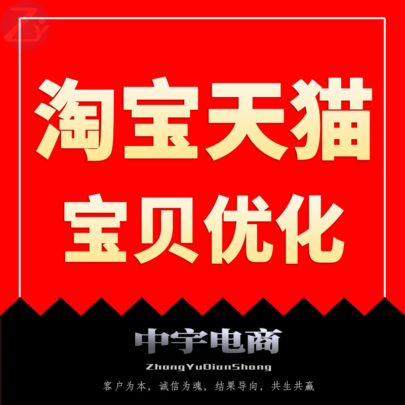 淘宝推广优化天猫店铺宝贝手机搜索包月流量网店推广