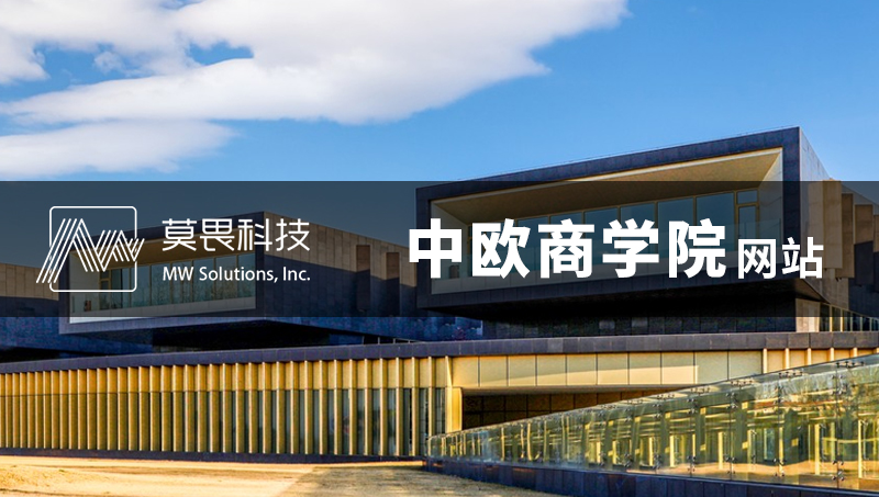 中欧商学院-直播课程网站开发在线教育培训网站定制网站建设