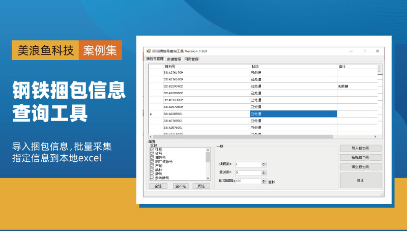 钢铁捆包号采集信息工具：数据抓取与办公自动化软件开发定制