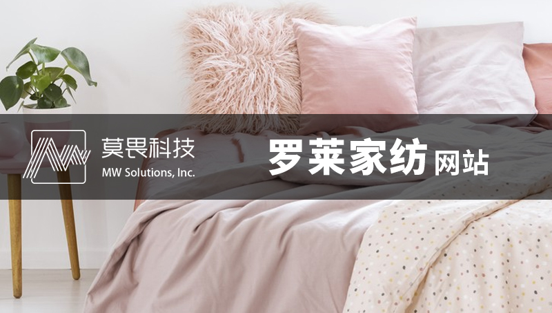 罗莱家纺商城APP开发定制移动端App开发webAPP