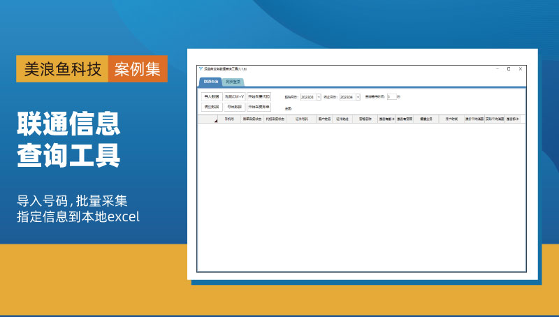 联通查询工具：数据抓取与办公自动化软件开发定制