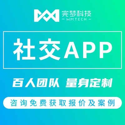 社交APP语音聊天直播旅游相亲婚恋婚庆盲盒语聊开发外包定