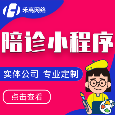陪诊小程序代办挂号缴费医院陪护看病问诊小程序陪诊