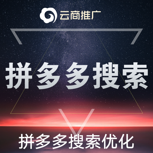 拼多多推廣店鋪PDD手機(jī)搜索優(yōu)化流量網(wǎng)店電商關(guān)注代運(yùn)營(yíng)
