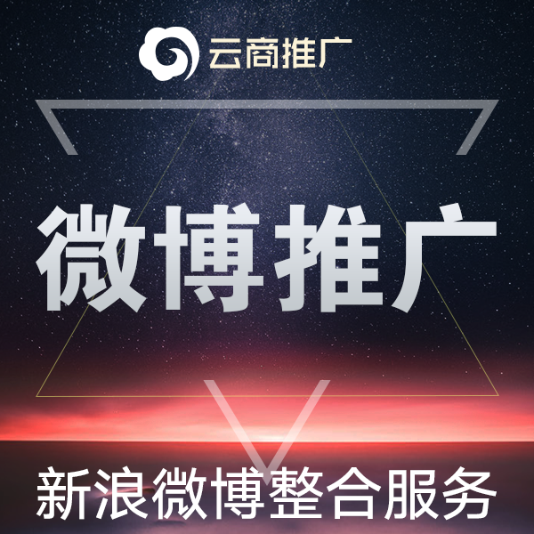 <hl>微博</hl>推广<hl>微博营销</hl>新浪<hl>微博</hl>整合服务围脖博文微薄推广代运营