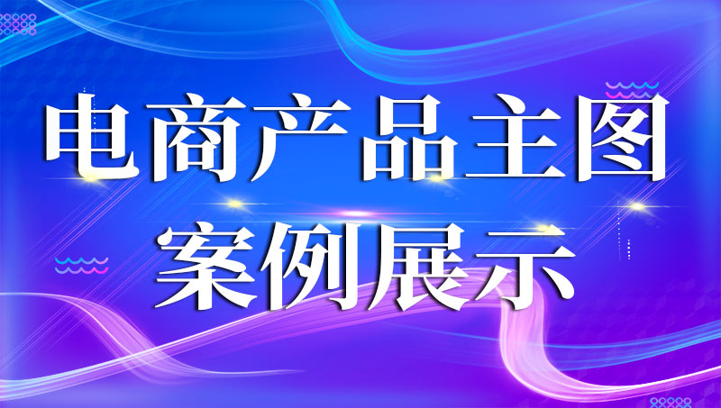 <hl>电商</hl>产品主图<hl>设计</hl>安排