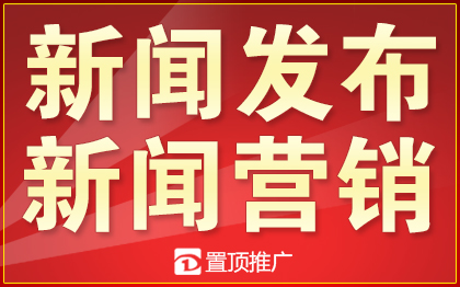 *营销媒体门户企业品牌宣传*稿*网络营销推广