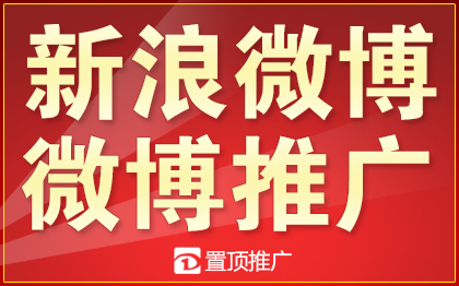 微博推广新浪微博整合服务微博营销围脖营销博文推广代运营