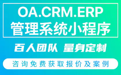 OA/CRM/ERP小程序开发外包办公仓储进销存物地产