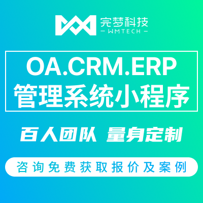 OA/CRM/ERP<hl>小程序</hl>开发外包办公仓储进销存物地产