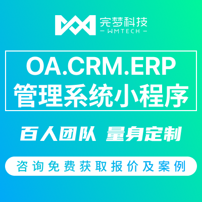 OA/CRM/ERP小程序开发外包办公仓储进销存物地产