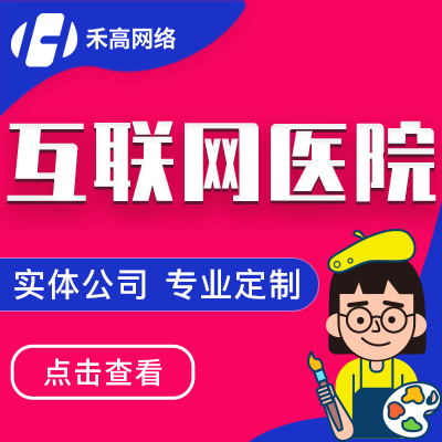 互联网医院线上系统平台智慧医疗软件远程问诊平台