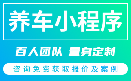 养车小程序定制开发外包导航地图救援代驾网约租车打车洗车