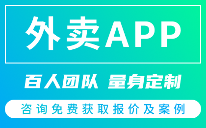 外卖APP定制外包开发同城跑腿电商城采购预约上门点餐