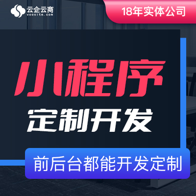 云企云商-18年软件开发