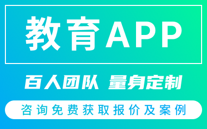 在线教育APP开发排课程培训学习答题考试学校阅读听书预约