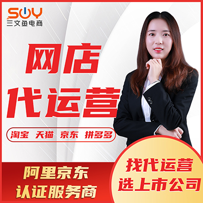 網(wǎng)店代運營天貓超市淘寶京東慧采拼多多抖店電商整店店鋪推廣