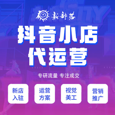 抖店代運營整店托管達人對接直播帶貨直播代播網(wǎng)店代運營