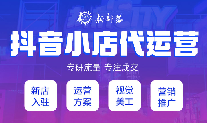 抖店代運(yùn)營整店托管達(dá)人對(duì)接直播帶貨直播代播網(wǎng)店代運(yùn)營