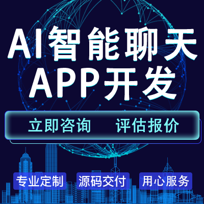 人工智能機器人聊天APP開發(fā)ai聊天軟件即時通訊小程序