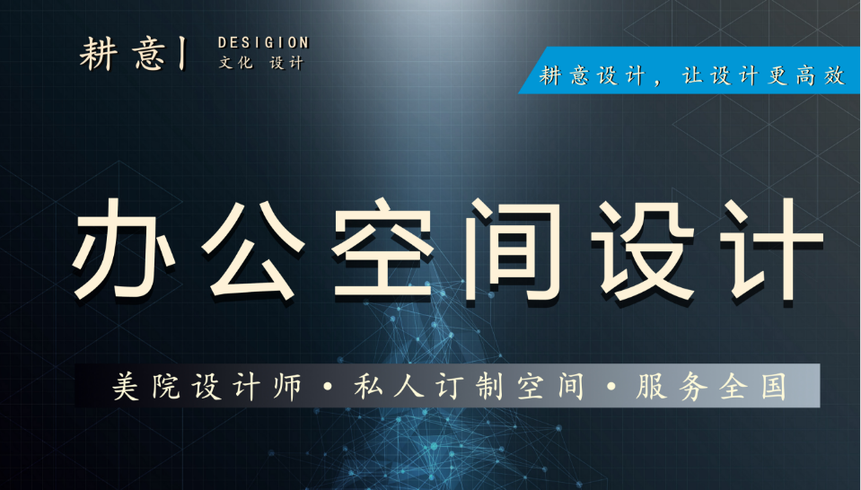 办公空间设计  办公室 工作室空间设计 企业工作空间设计