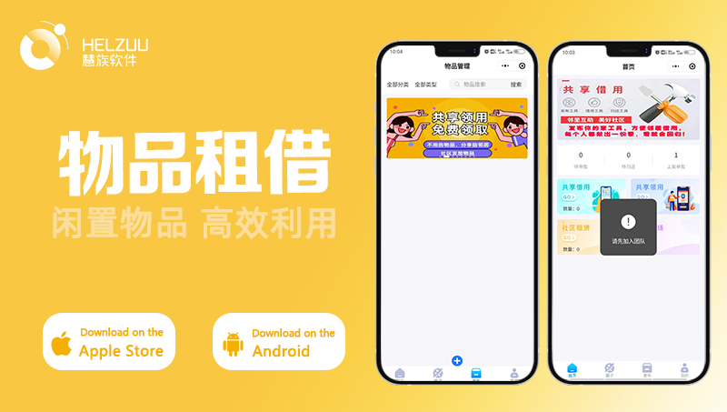 闲置物品租借共享小程序定制开发社区生活用品工具器材二手利用
