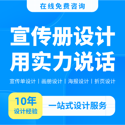 宣传画册设计宣传单设计宣传海报设计易拉宝设计折页设计