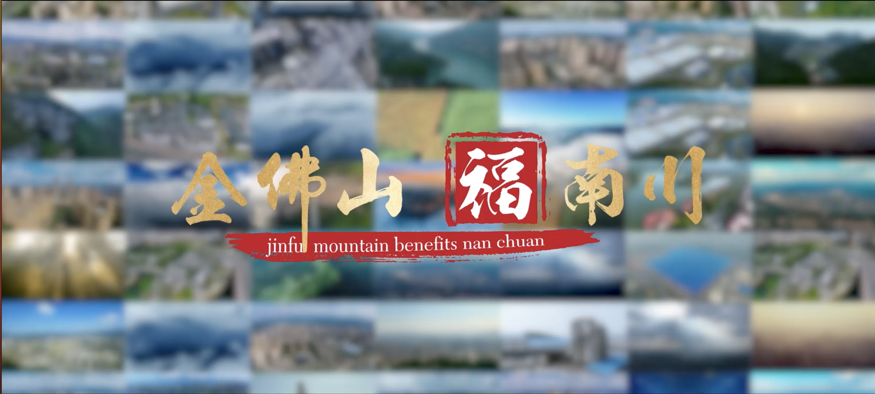 重慶南川招商宣傳片