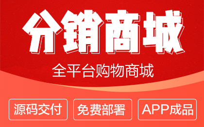 多平台三级分销商城电商团购秒杀商家入驻平台源码