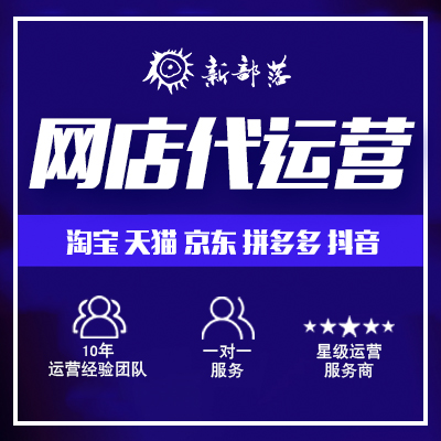 網(wǎng)店代運營淘寶代運營天貓代運營拼多多代運營抖音代運營