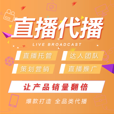 直播代播企業(yè)直播代播專業(yè)直播代播帶貨代播抖店代運營