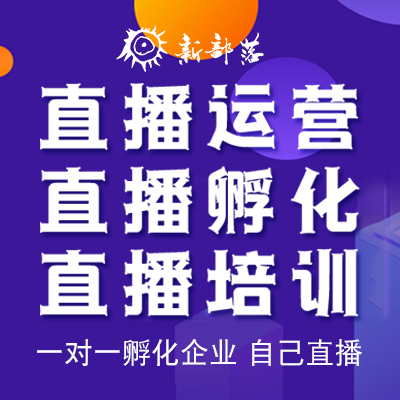 直播運營直播代運營直播孵化企業(yè)自播直播培訓(xùn)上門陪跑復(fù)盤