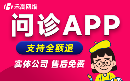 在线上问诊<hl>APP开发</hl>预约挂号门就诊名医问诊后随访复查成品