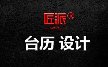 新年喜庆卡通风中国传统风照片贴画油画品牌宣传品<hl>台历</hl>设计