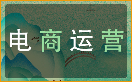 電商運(yùn)營(yíng)文案策劃微信抖音淘寶天貓京東店鋪代運(yùn)營(yíng)營(yíng)銷推廣