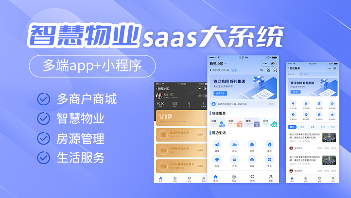 智慧物业saas大系统小程序定制开发（多端app+小程序）