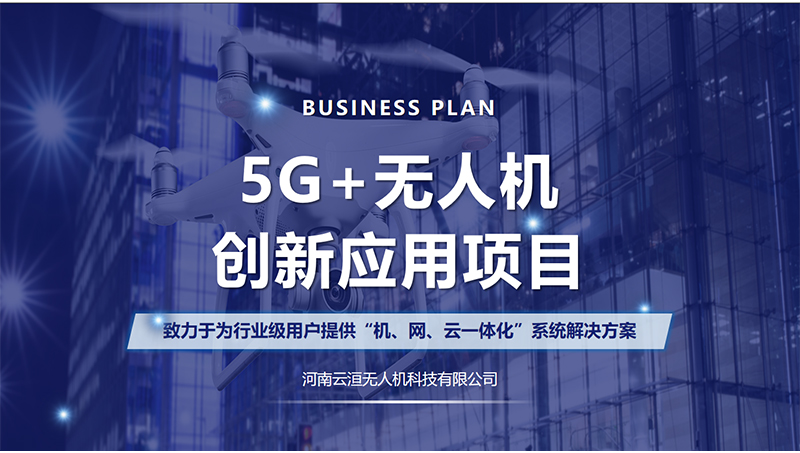 【5G无人机】文案创业商业计划书策划书招商项目路演方案写作