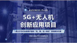 【5G无人机】文案创业商业计划书策划书招商项目路演方案写作